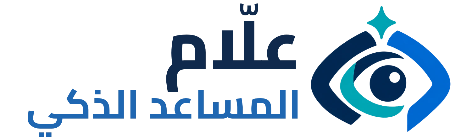 علّام المساعد الذكي