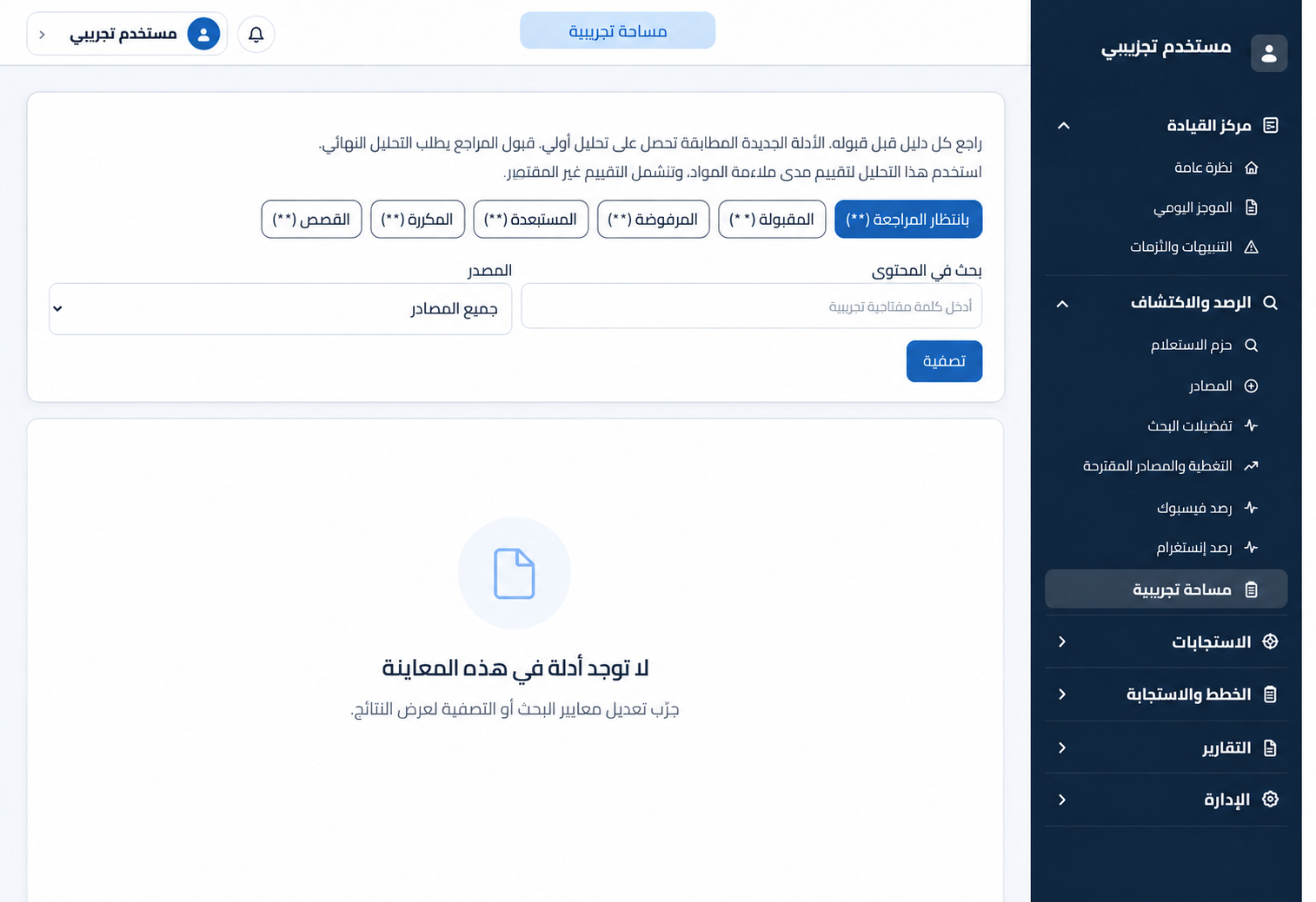 صورة توضيحية بعد إزالة بيانات المؤسسة والأشخاص والعمليات؛ تختلف البيانات حسب المؤسسة والصلاحية.